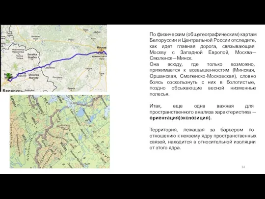 По физическим (общегеографическим) картам Белоруссии и Центральной России отследите, как идет главная