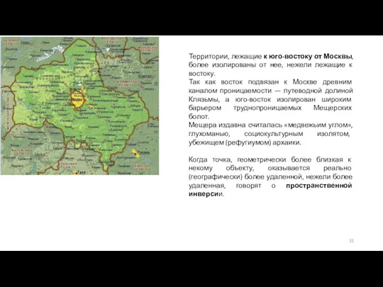 Территории, лежащие к юго-востоку от Москвы, более изолированы от нее, нежели лежащие