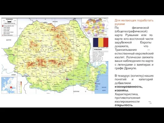 Для желающих поработать руками По физической (общегеографической) карте Румынии или по карте