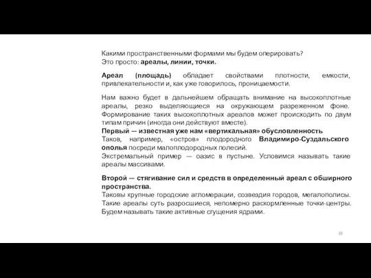 Какими пространственными формами мы будем оперировать? Это просто: ареалы, линии, точки. Ареал