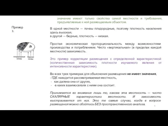 Пример 3. В одной местности — почвы плодородные, поэтому плотность населения здесь