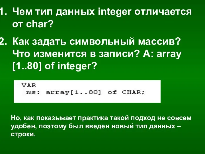 Чем тип данных integer отличается от char? Как задать символьный массив? Что