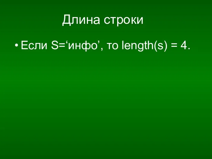 Длина строки Если S=‘инфо’, то length(s) = 4.