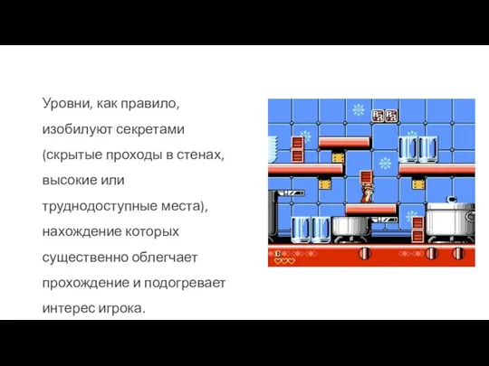 Уровни, как правило, изобилуют секретами (скрытые проходы в стенах, высокие или труднодоступные