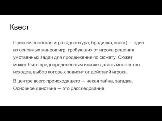 Квест Приключенческая игра (адвенчура, бродилка, квест) — один из основных жанров игр,