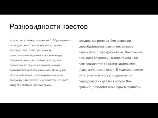 Разновидности квестов Игра по типу “выход из комнаты”. Образовалась как подвид квестов-голомоломок,