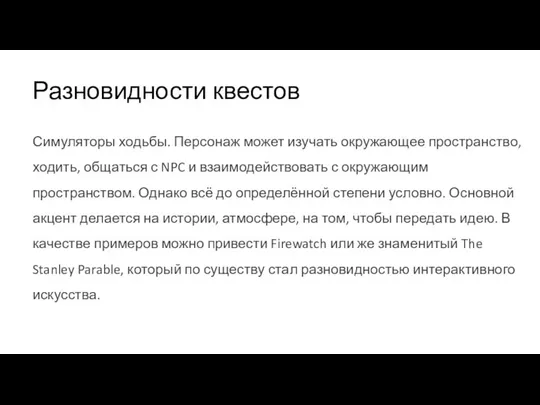 Разновидности квестов Симуляторы ходьбы. Персонаж может изучать окружающее пространство, ходить, общаться с