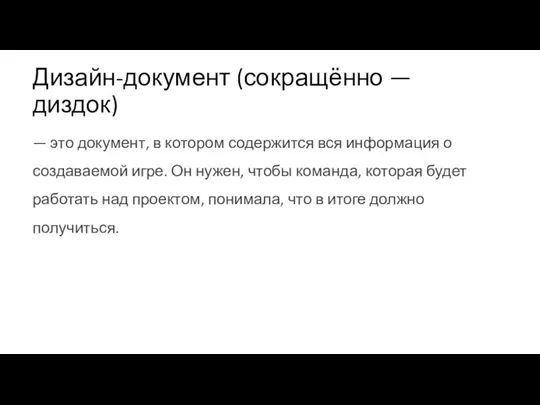 Дизайн-документ (сокращённо — диздок) — это документ, в котором содержится вся информация