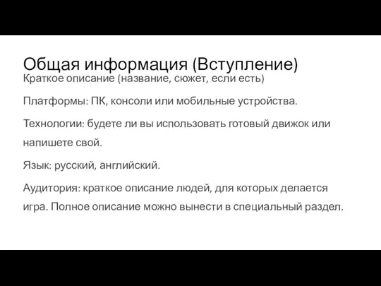 Общая информация (Вступление) Краткое описание (название, сюжет, если есть) Платформы: ПК, консоли