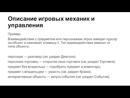 Описание игровых механик и управления Пример: Взаимодействие с предметом или персонажем: игрок