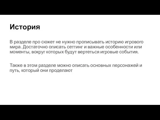 История В разделе про сюжет не нужно прописывать историю игрового мира. Достаточно