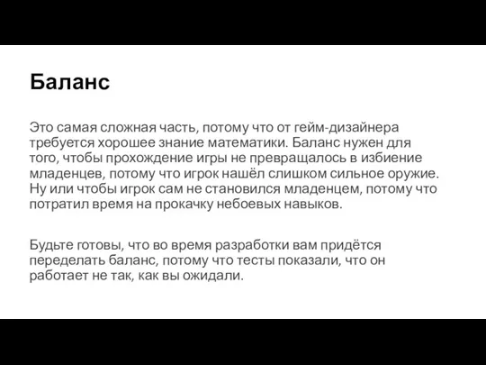 Баланс Это самая сложная часть, потому что от гейм-дизайнера требуется хорошее знание