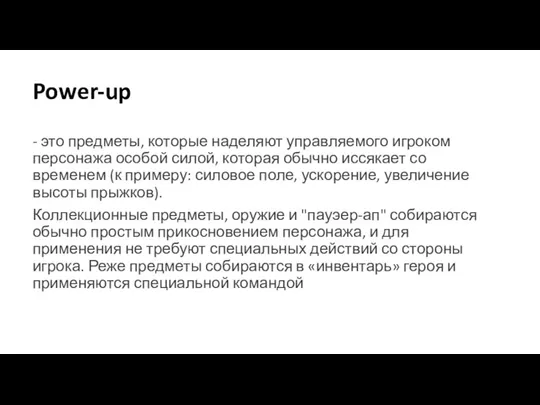 Power-up - это предметы, которые наделяют управляемого игроком персонажа особой силой, которая