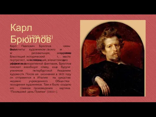 Карл Павлович Брюллов был самым времени. художником своего рисовальщик, акварелист, исторический живописец,