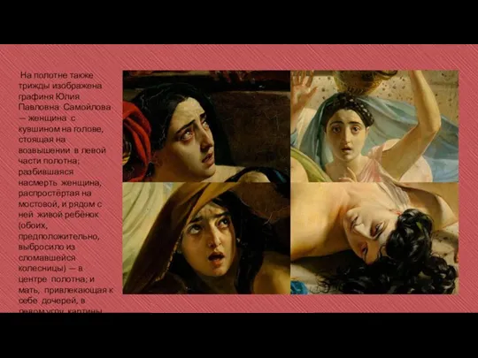 На полотне также трижды изображена графиня Юлия Павловна Самойлова — женщина с