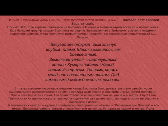 "И был "Последний день Помпеи" для русской кисти первый день", – ликовал