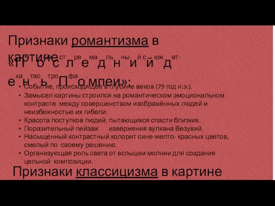 Признаки романтизма в картине «П• оЭксстлреемадльнныий сйюждет-екантасьтроПфао. мпеи»: Событие, происходящее в глубине