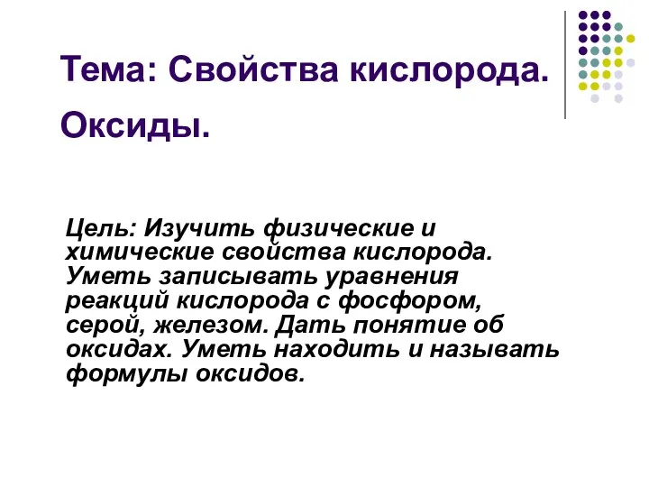 Тема: Свойства кислорода. Оксиды. Цель: Изучить физические и химические свойства кислорода. Уметь