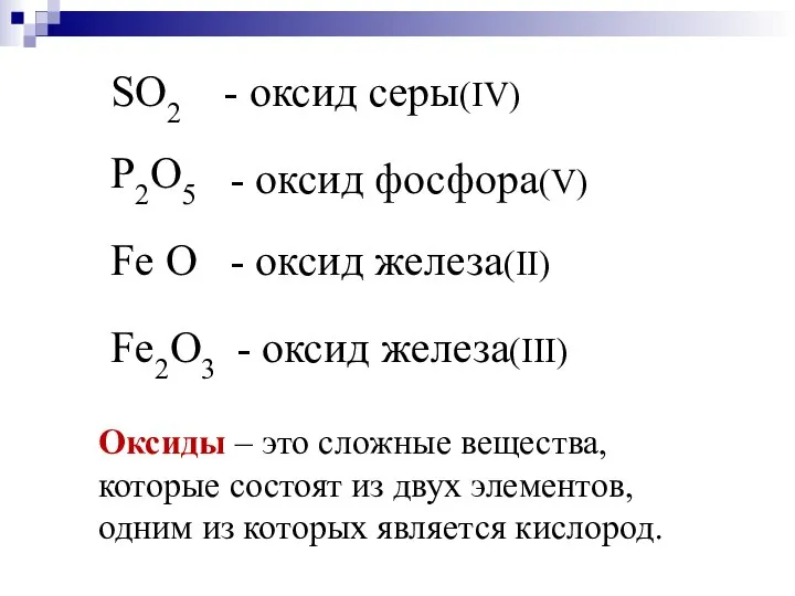 SO2 - оксид серы(IV) P2O5 - оксид фосфора(V) Fe O - оксид