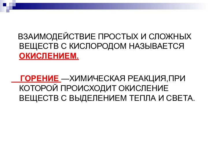 ВЗАИМОДЕЙСТВИЕ ПРОСТЫХ И СЛОЖНЫХ ВЕЩЕСТВ С КИСЛОРОДОМ НАЗЫВАЕТСЯ ОКИСЛЕНИЕМ. ГОРЕНИЕ —ХИМИЧЕСКАЯ РЕАКЦИЯ,ПРИ