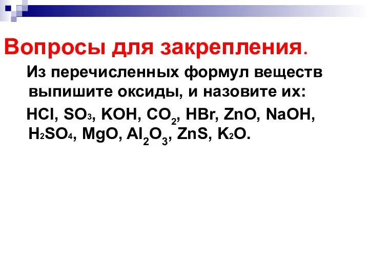 Вопросы для закрепления. Из перечисленных формул веществ выпишите оксиды, и назовите их: