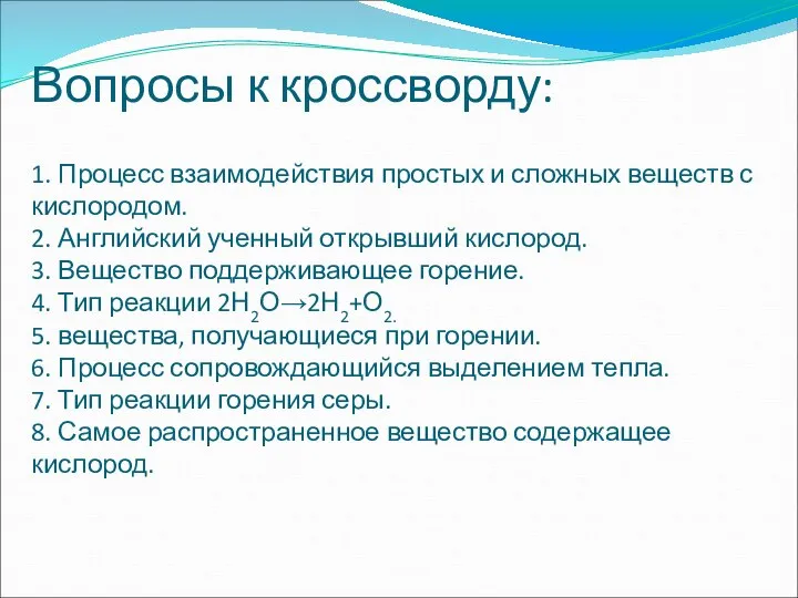 Вопросы к кроссворду: 1. Процесс взаимодействия простых и сложных веществ с кислородом.