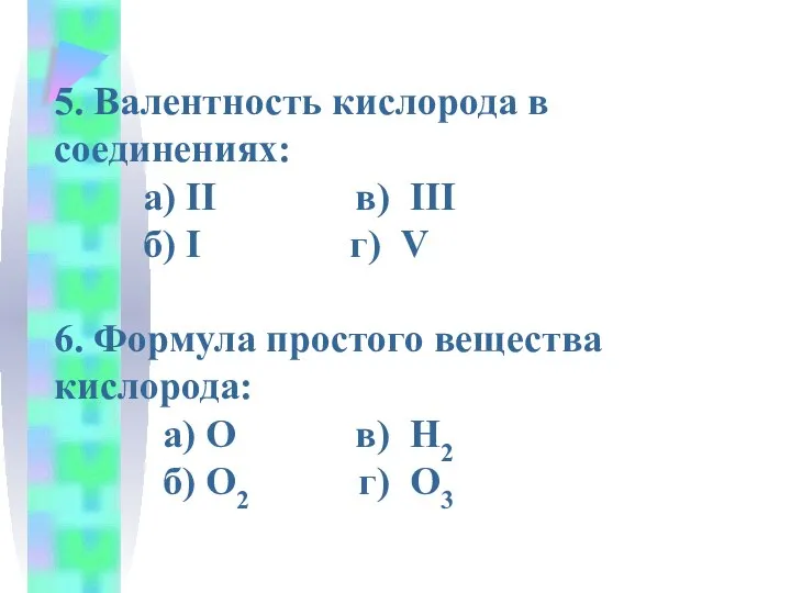 5. Валентность кислорода в соединениях: а) II в) III б) I г)