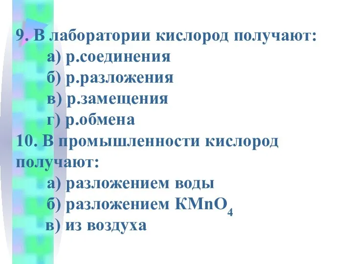 9. В лаборатории кислород получают: а) р.соединения б) р.разложения в) р.замещения г)