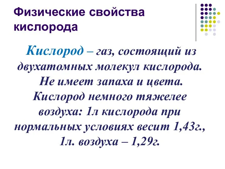 Физические свойства кислорода Кислород – газ, состоящий из двухатомных молекул кислорода. Не