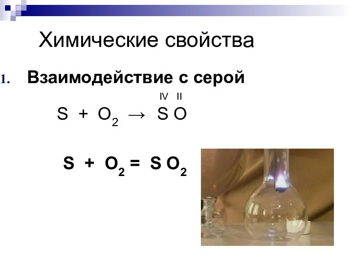 Химические свойства Взаимодействие с серой IV II S + O2 → S