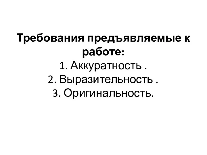 Требования предъявляемые к работе: 1. Аккуратность . 2. Выразительность . 3. Оригинальность.