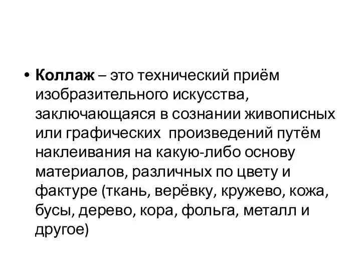 Коллаж – это технический приём изобразительного искусства, заключающаяся в сознании живописных или