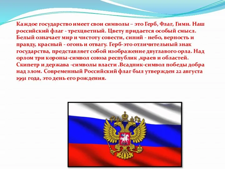 Каждое государство имеет свои символы – это Герб, Флаг, Гимн. Наш российский