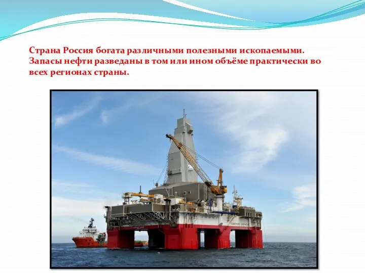 Страна Россия богата различными полезными ископаемыми. Запасы нефти разведаны в том или