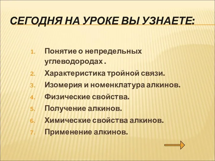 СЕГОДНЯ НА УРОКЕ ВЫ УЗНАЕТЕ: Понятие о непредельных углеводородах . Характеристика тройной