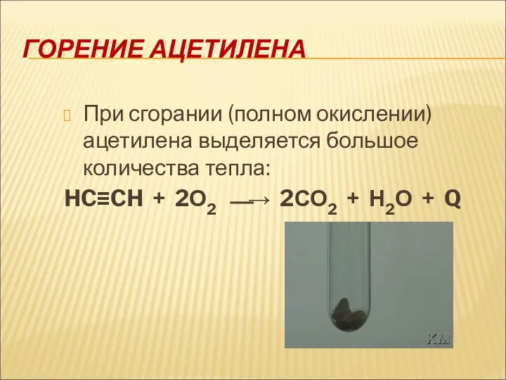 ГОРЕНИЕ АЦЕТИЛЕНА При сгорании (полном окислении) ацетилена выделяется большое количества тепла: HC≡CH