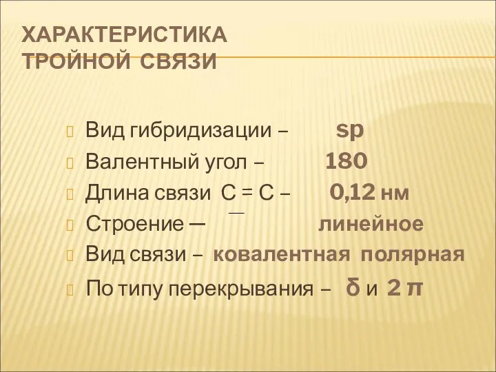 ХАРАКТЕРИСТИКА ТРОЙНОЙ СВЯЗИ Вид гибридизации – sp Валентный угол – 180 Длина