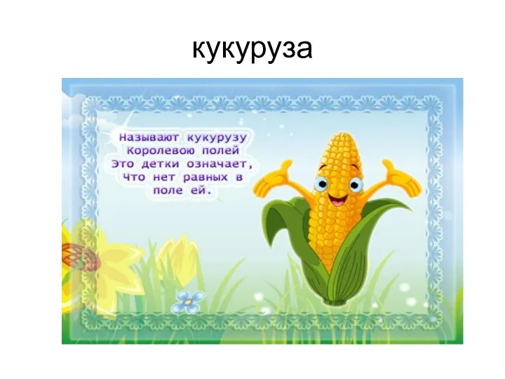 кукуруза