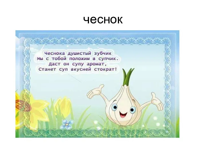 чеснок