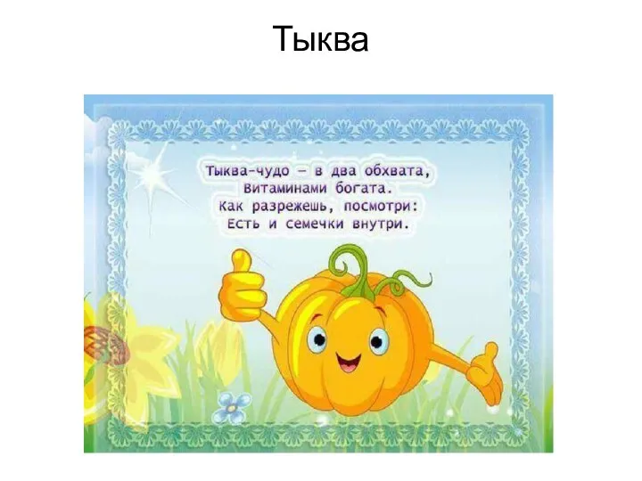 Тыква