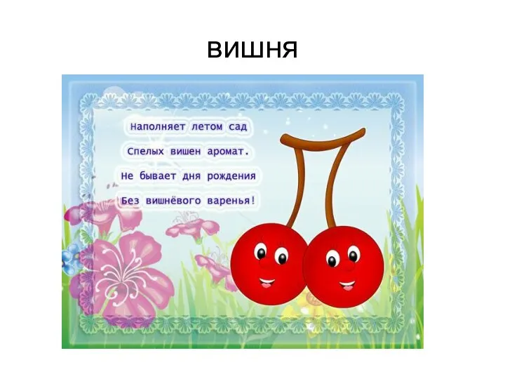 вишня