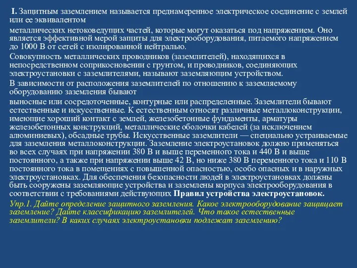 I. Защитным заземлением называется преднамеренное электрическое соединение с землей или ее эквивалентом