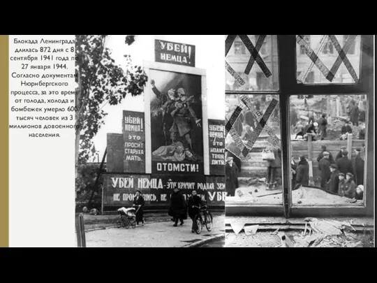 Блокада Ленинграда длилась 872 дня с 8 сентября 1941 года по 27