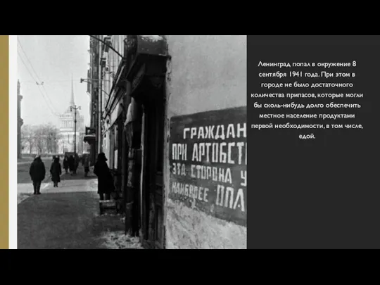 Ленинград попал в окружение 8 сентября 1941 года. При этом в городе