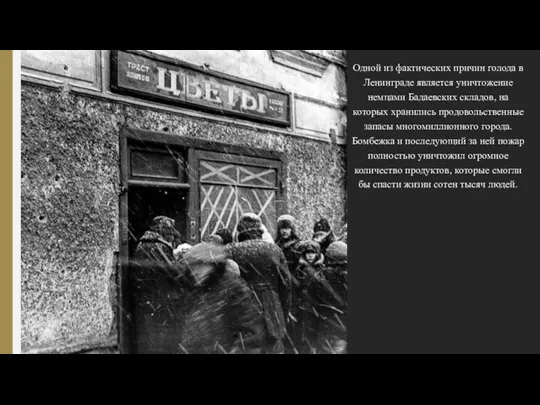 Одной из фактических причин голода в Ленинграде является уничтожение немцами Бадаевских складов,