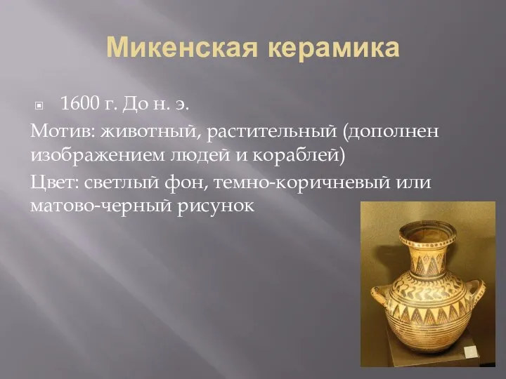 Микенская керамика 1600 г. До н. э. Мотив: животный, растительный (дополнен изображением