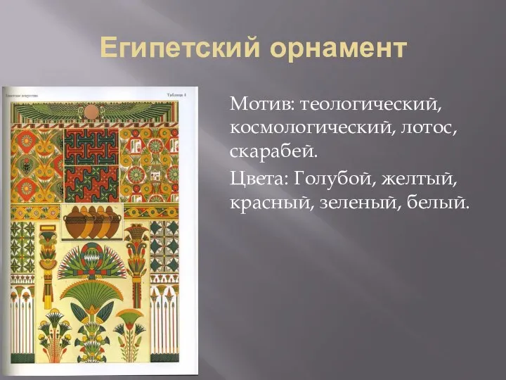 Египетский орнамент Мотив: теологический, космологический, лотос, скарабей. Цвета: Голубой, желтый, красный, зеленый, белый.