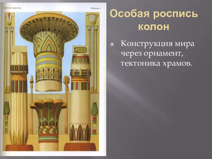 Особая роспись колон Конструкция мира через орнамент, тектоника храмов.