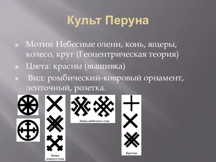 Культ Перуна Мотив: Небесные олени, конь, ящеры, колесо, круг (Геоцентрическая теория) Цвета: