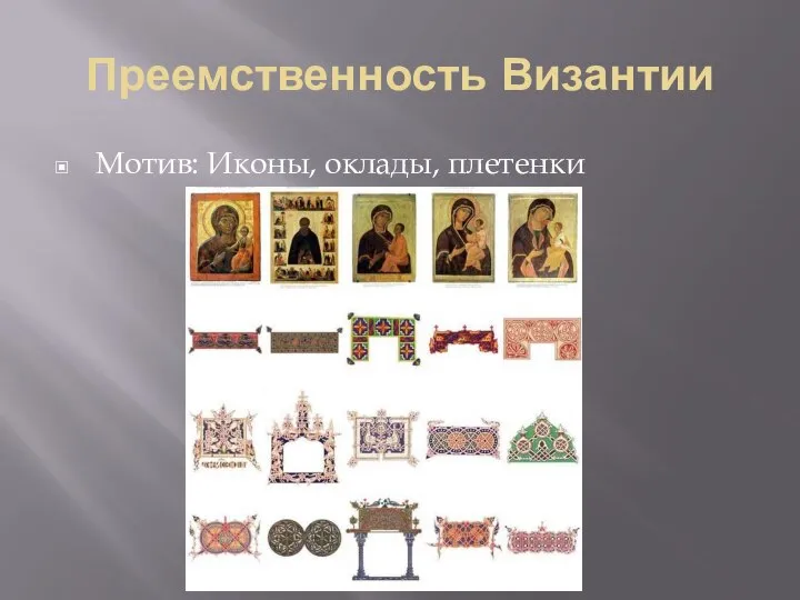 Преемственность Византии Мотив: Иконы, оклады, плетенки